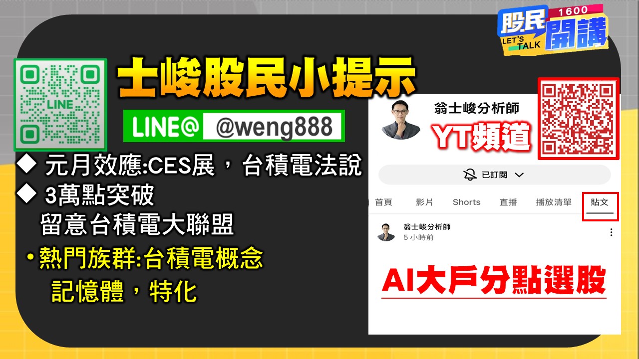 [股民開講]20260105-翁-06-股民小提示