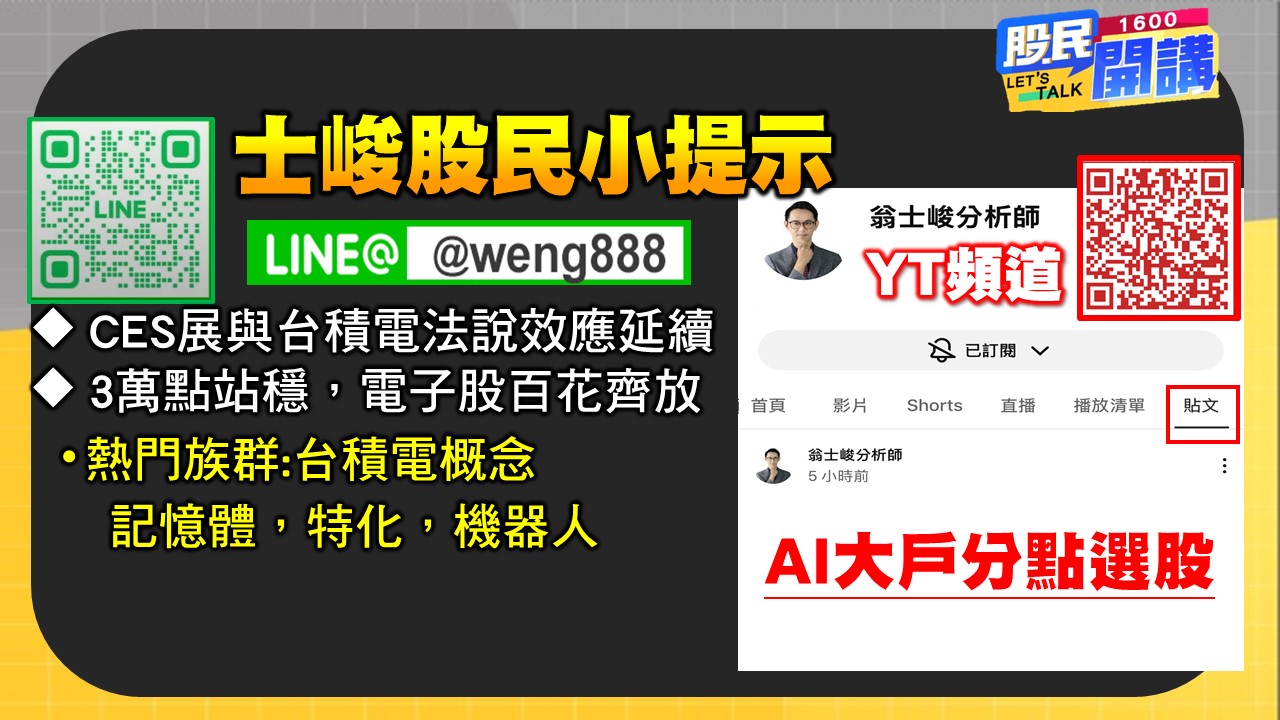 [股民開講]20260106-翁-07-股民小提示
