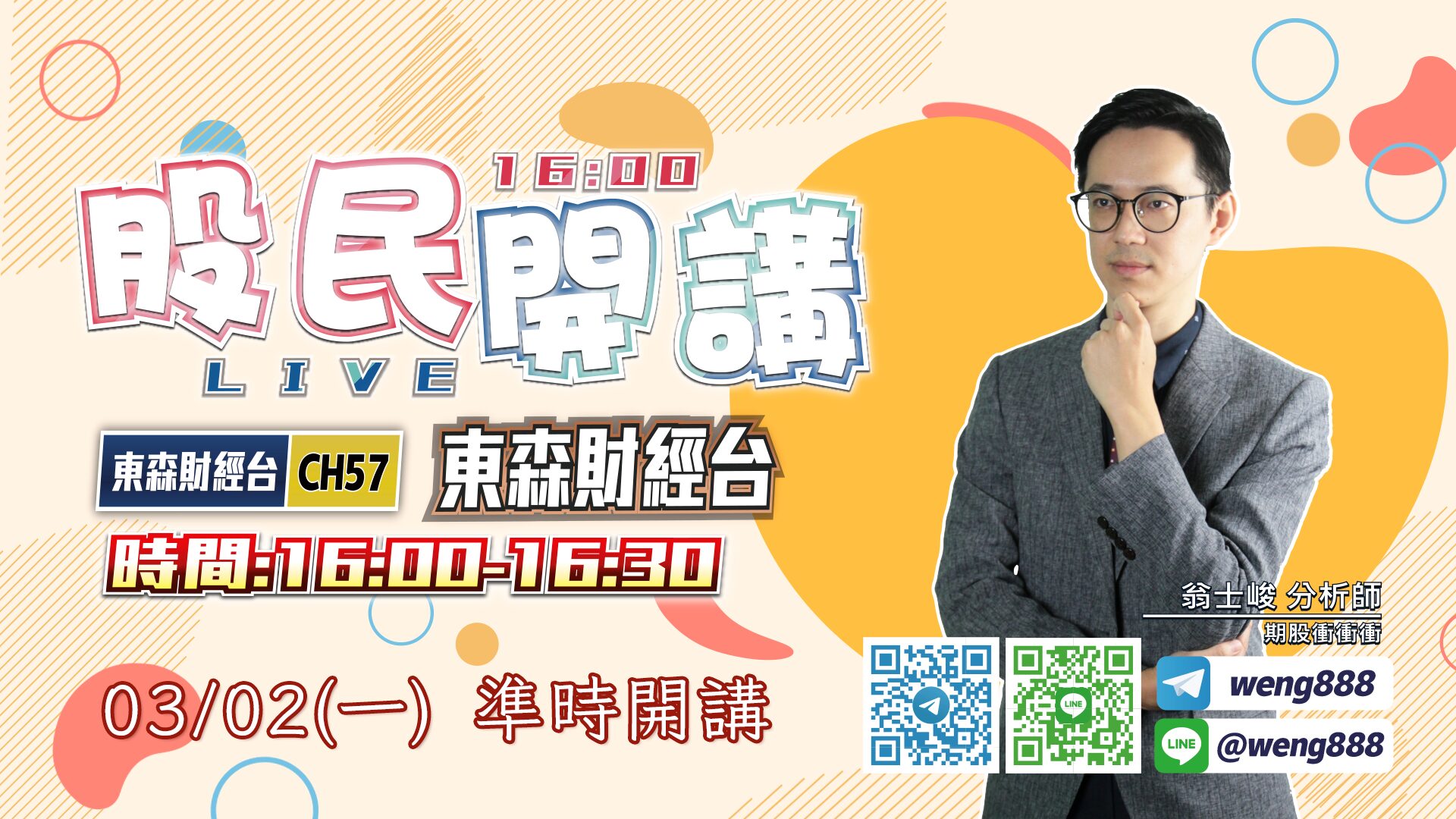 東森財經台-股民開講-翁-20260302