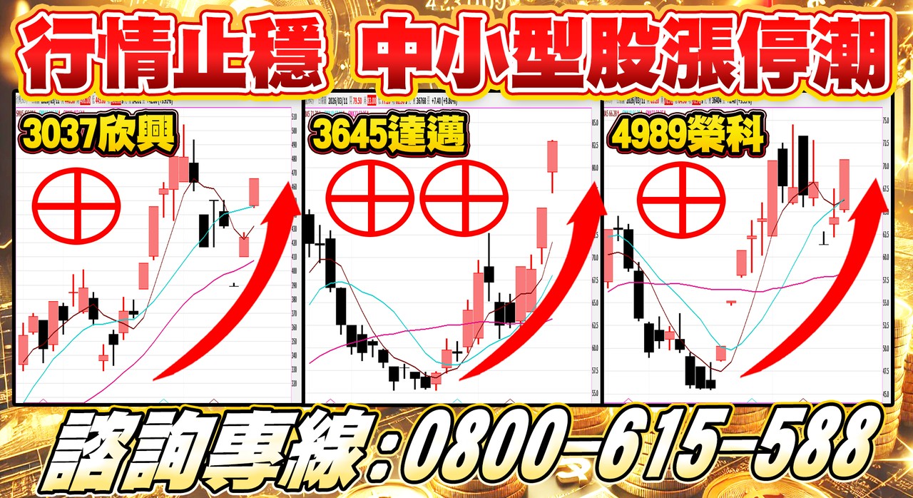 欣興、達邁、榮科