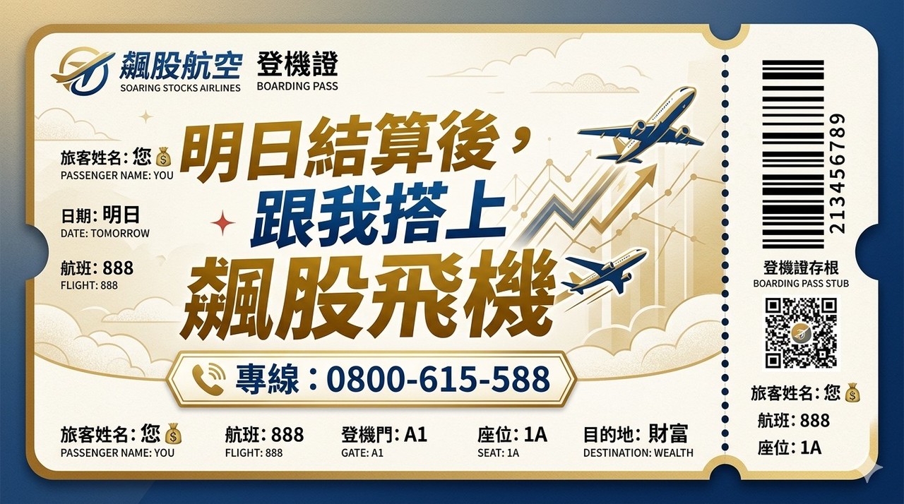 跟我們一起搭上飆股直升機