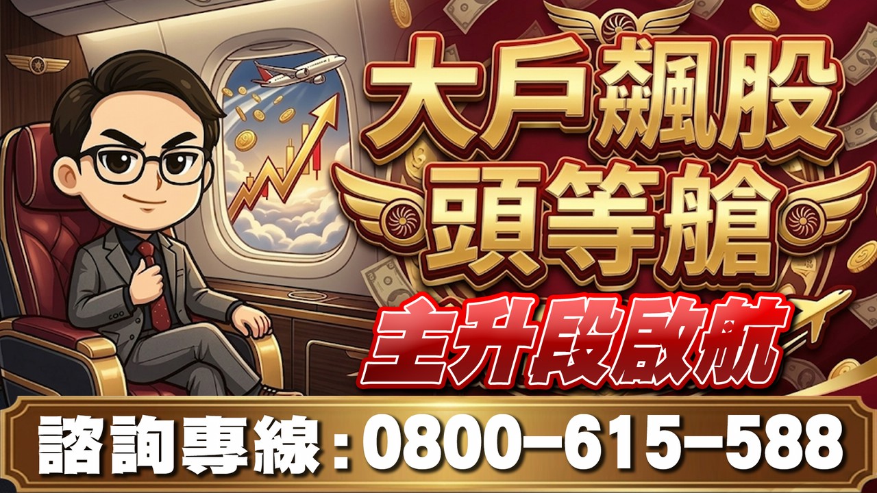 【大戶飆股頭等艙｜限時優惠專案】