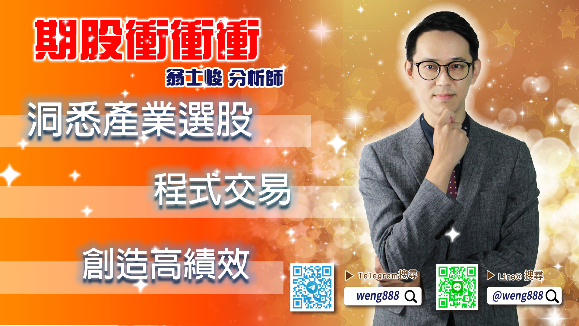 Telegram:期股大富翁 翁士峻分析師