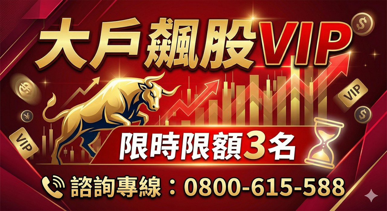 專案-【大戶飆股 VIP 】限時限量回饋