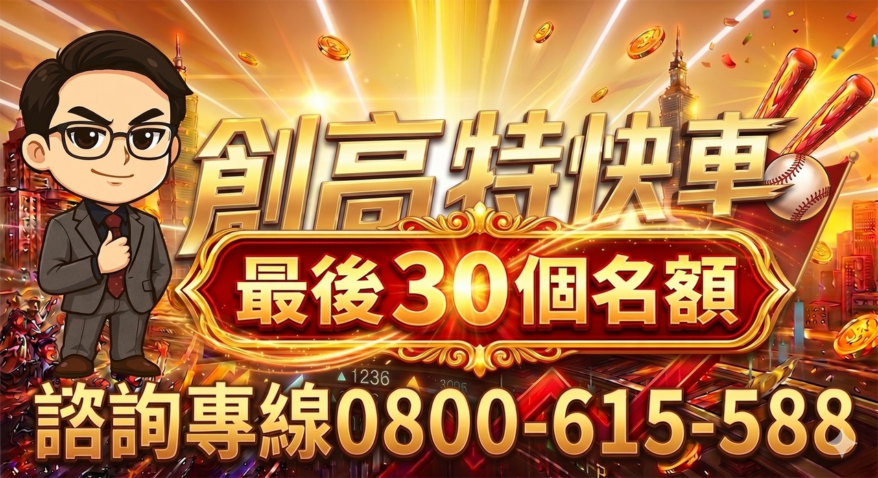 專案-【創高持快車專案】最後30個名額
