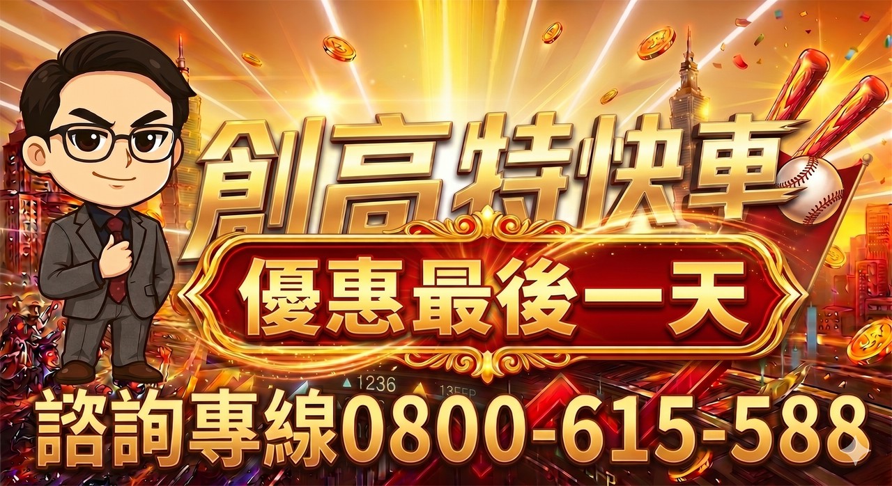 專案-【創高持快車專案】最後一天