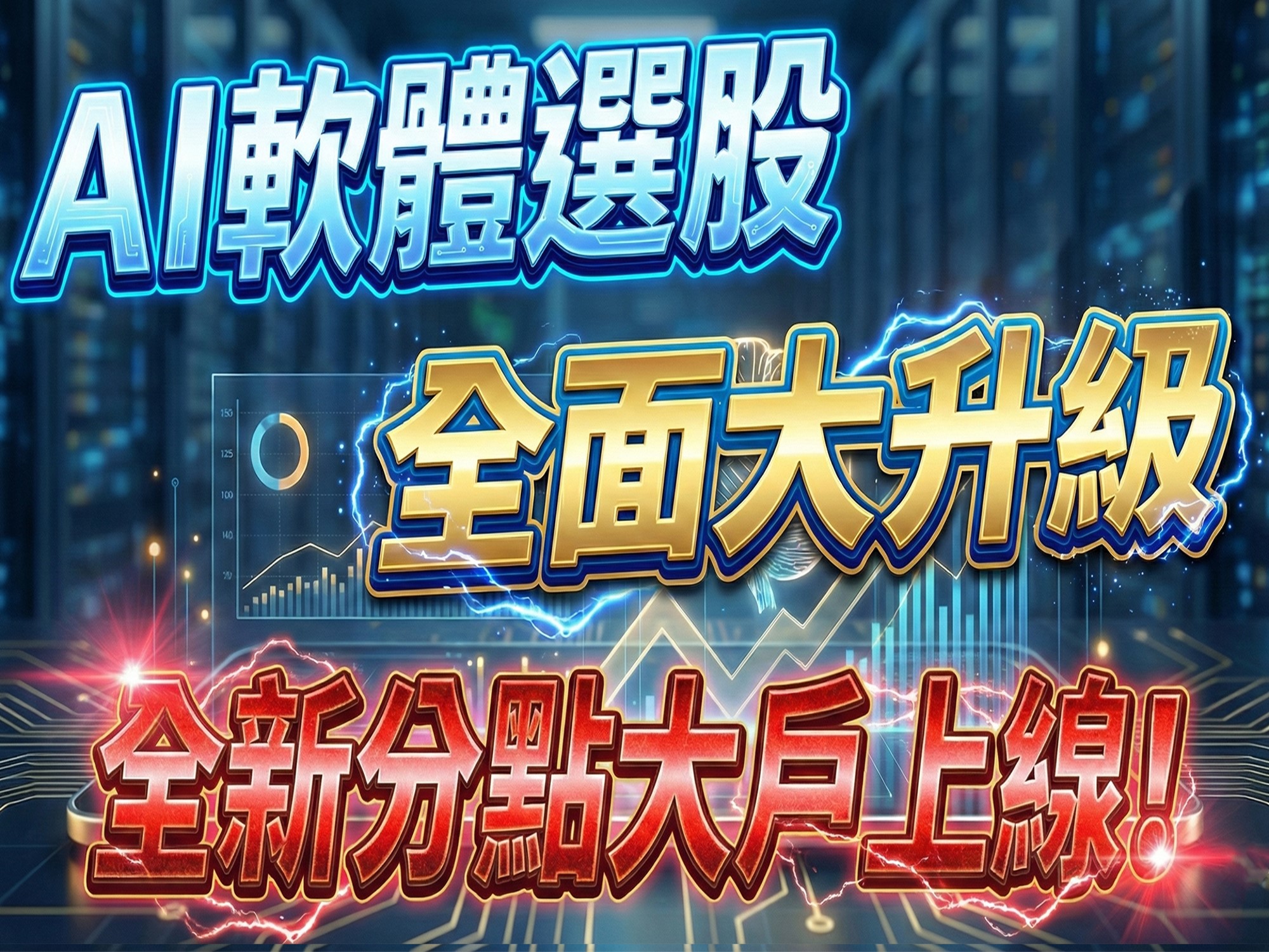 股市大富翁-AI軟體選股大升級