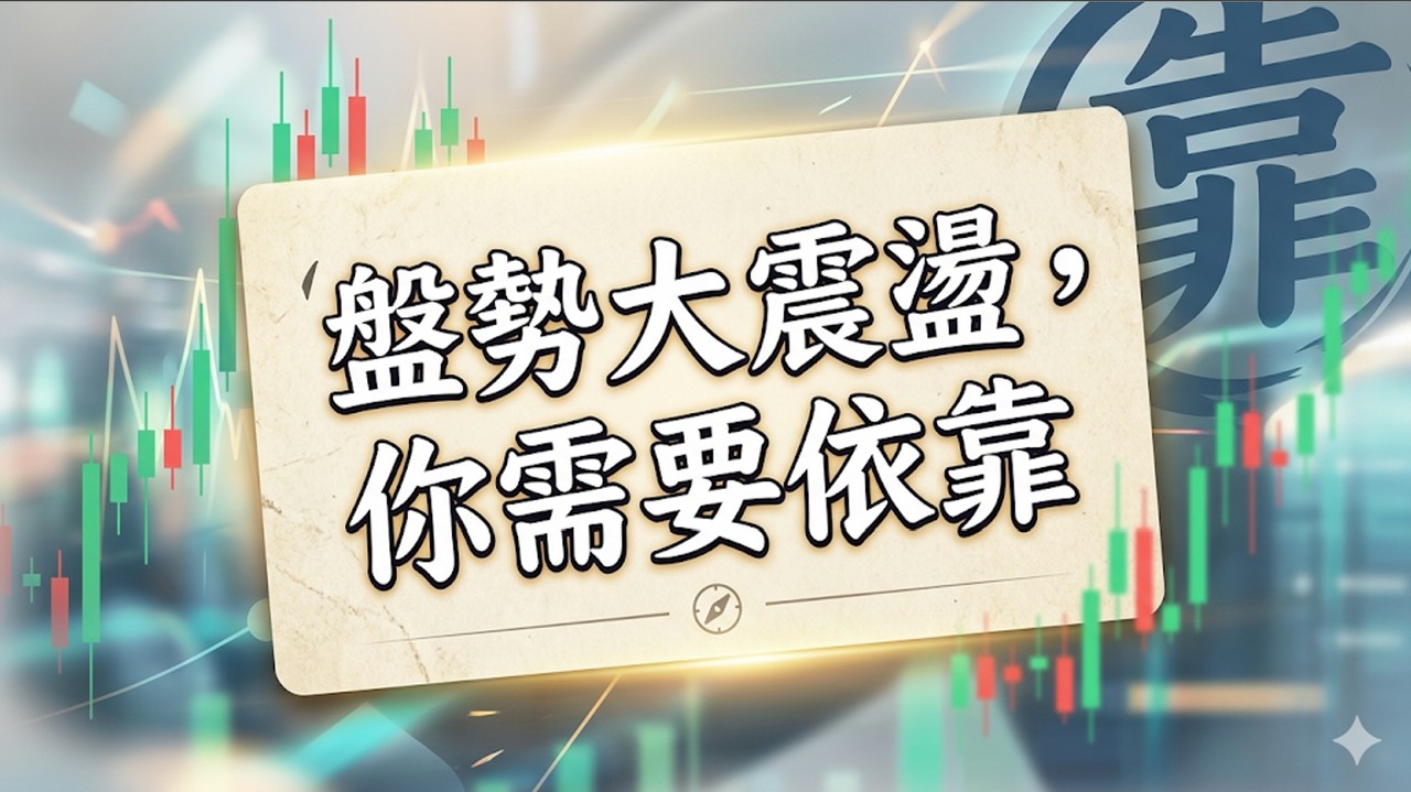 盤勢大震盪 你需要依靠