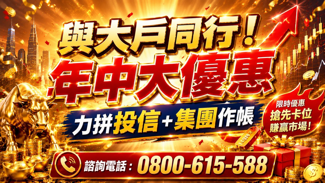 與大戶同行、年中大優惠!