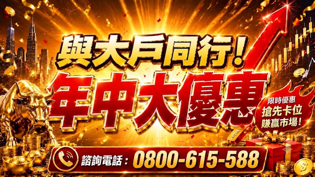 股市大富翁-年中大優惠