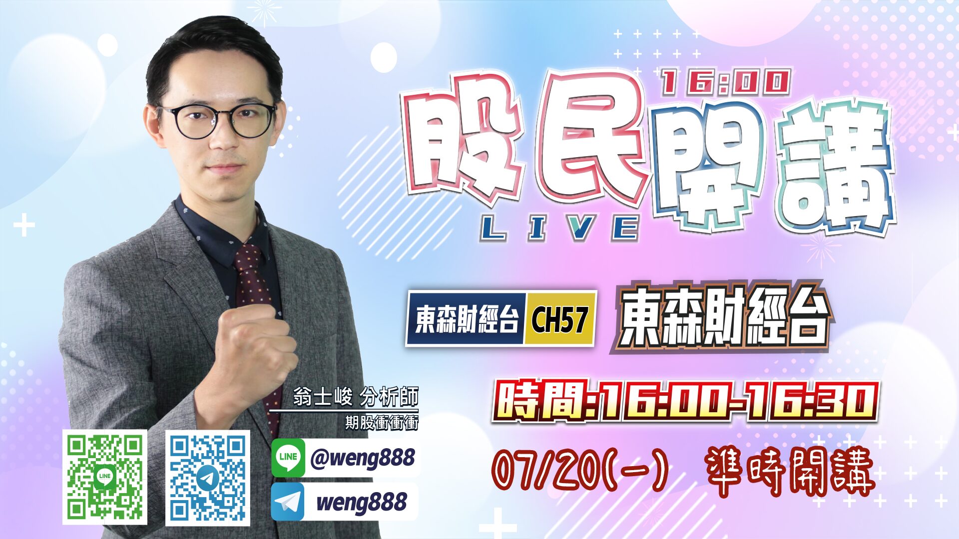 東森財經台-股民開講-翁-20260720