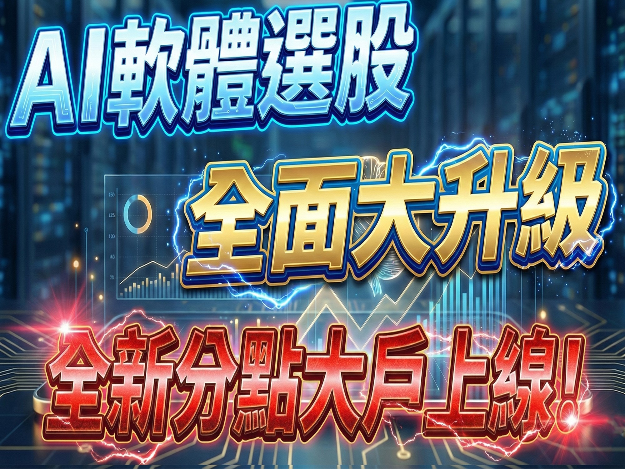股市大富翁-AI軟體選股大升級