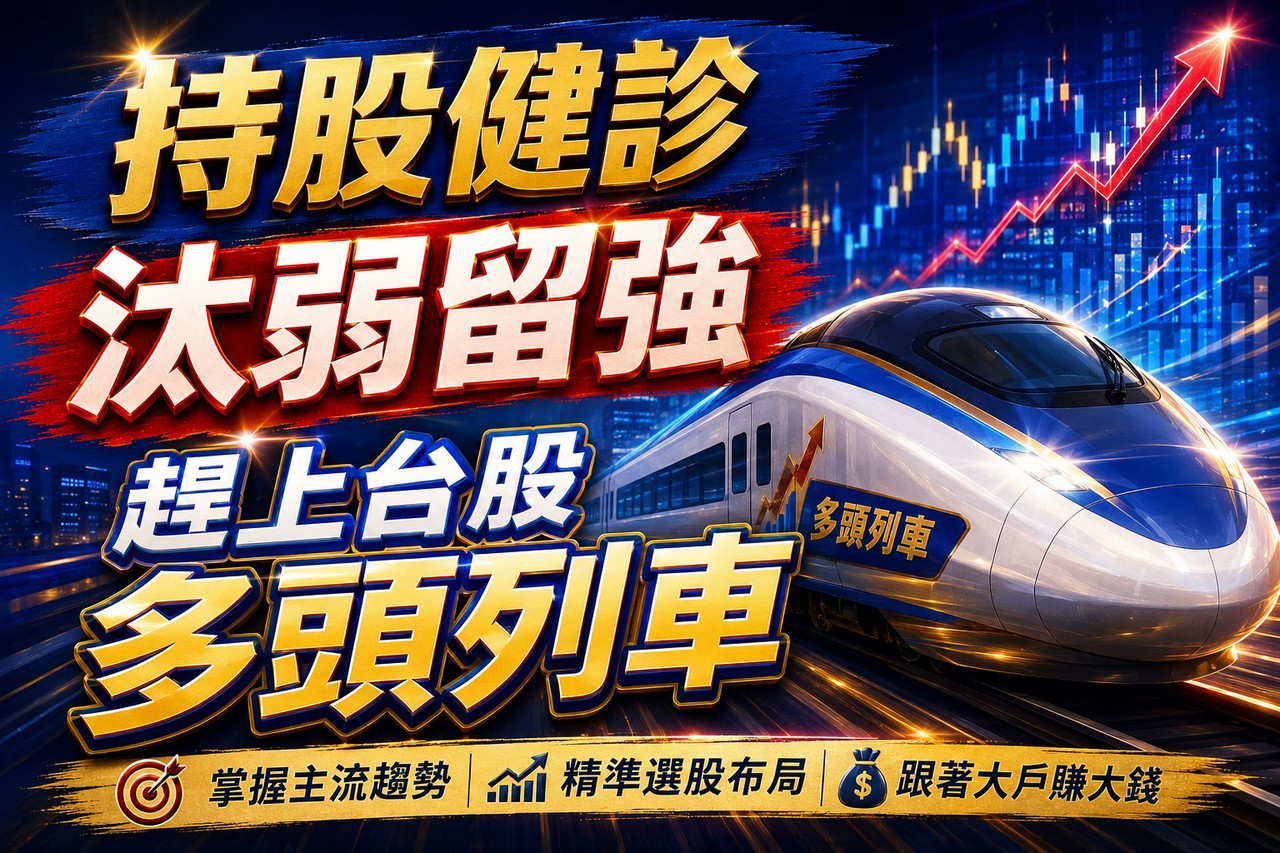 持股健診 汰弱留強