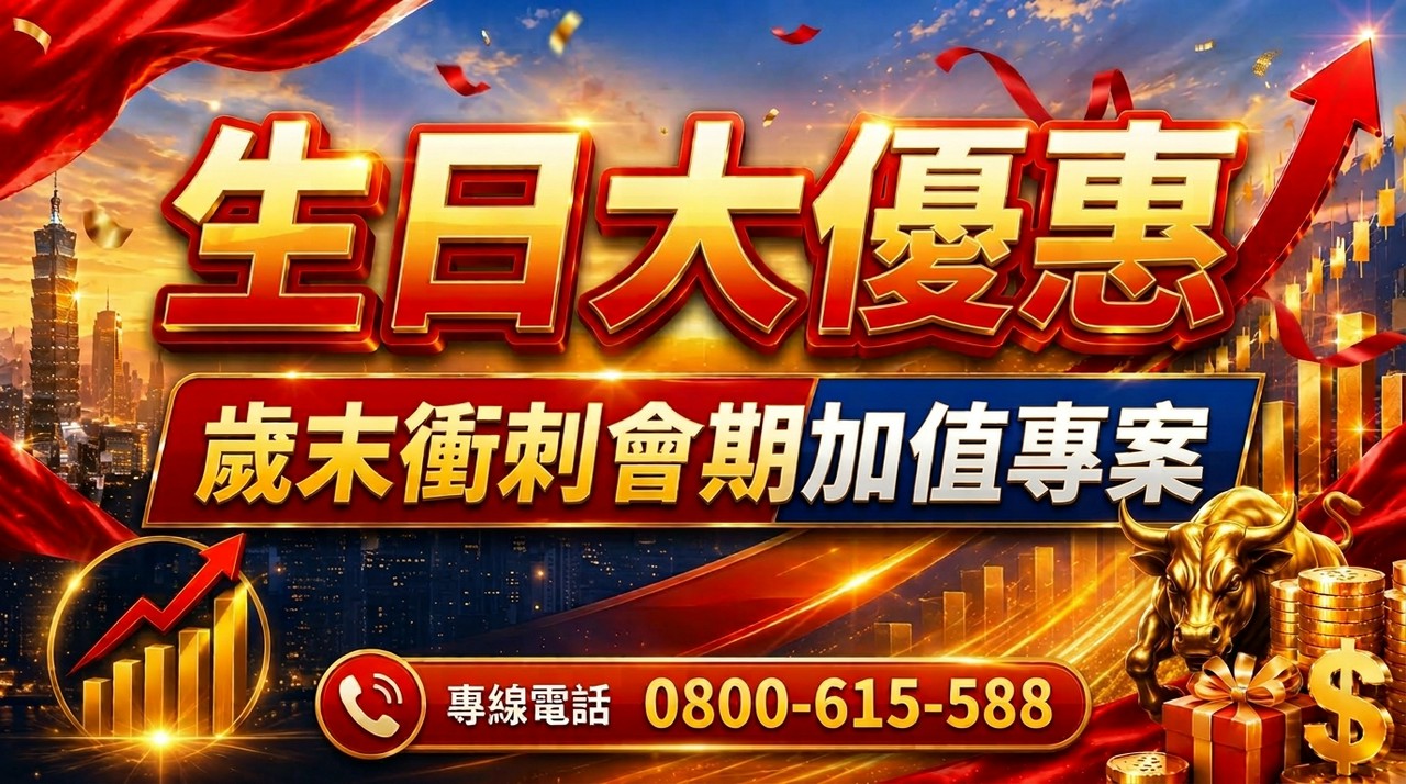 【生日大優惠｜歲末衝刺會期加值專案】