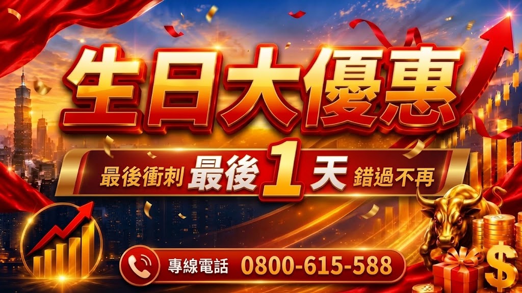 【生日大優惠】最後一天