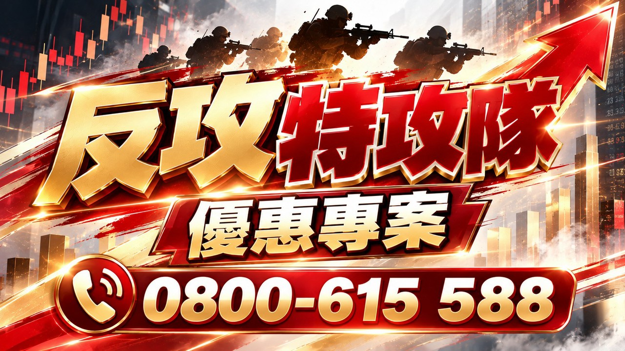 專案-【反攻特攻隊】優惠專案